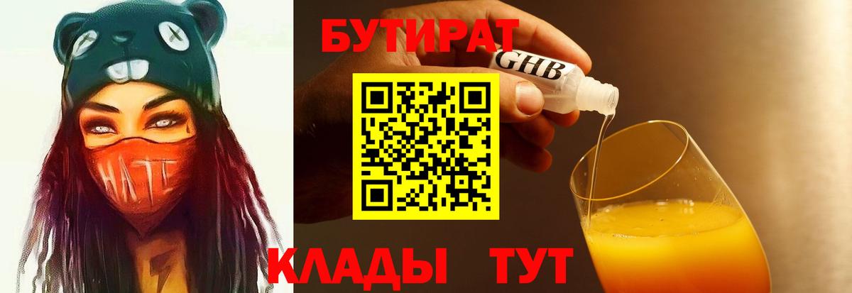Бутират оксибутират  Вход с VPN  Урюпинск 