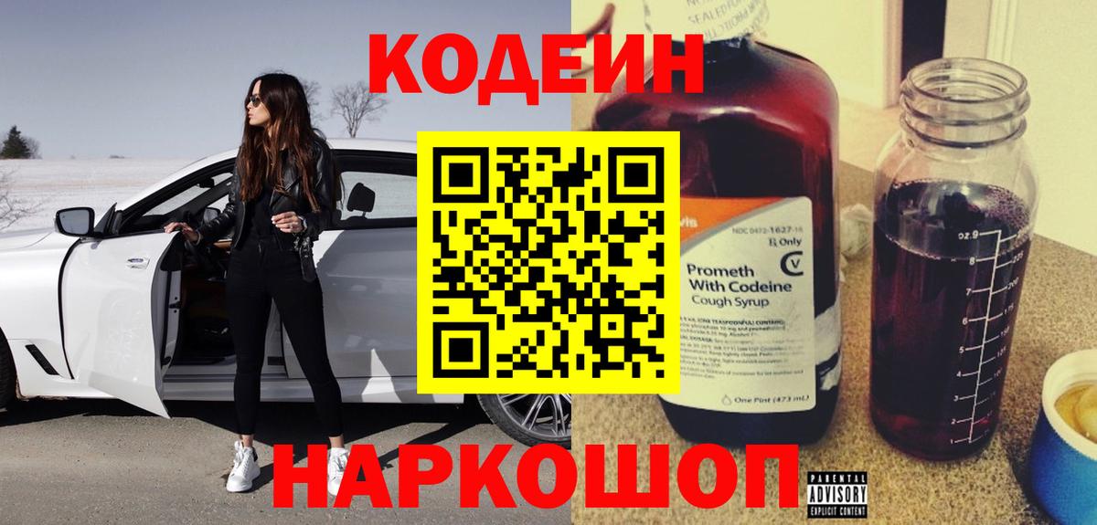 Codein напиток Lean (лин)  Вход с VPN  Урюпинск 